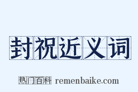 封祝近义词是什么意思的图片